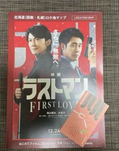 映画ラストマン FIRST LOVE 2点セット