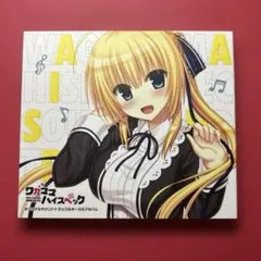 2026年最新】ワガママハイスペック cdの人気アイテム - メルカリ