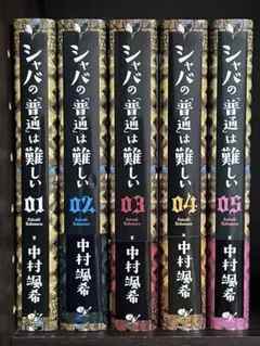 シャバの「普通」は難しい 全巻セット 01-05