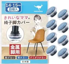 【新品未使用】カルガルー 椅子脚カバー 14-15mm 8個セット 金属脚用