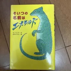 そいつの名前はエメラルド　課題図書　感想文　ファンタジー
