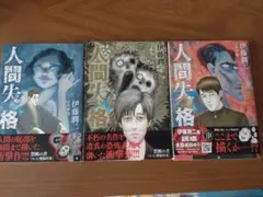 人間失格 伊藤潤二 3巻セット