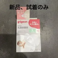 Pigeon 乳頭保護器 Sサイズ 2個入　（新品、試着のみ）