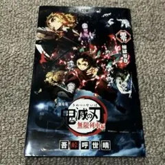 鬼滅の刃　入場特典