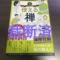 【裁断済】使える禅 暮らしに役立つ基礎知識