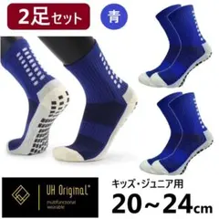 サッカーソックス 滑り止め 2足セット 靴下 20-24cm 青 ジュニア 子供