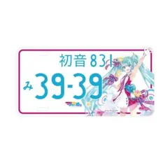 初音ミク 雪ミク マジカルミライ ナンバープレート まとめ売り Amazon.co.jp: ダイハツ[DAIHATSU]: ナンバープレート