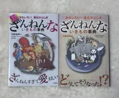 ざんねんないきもの事典 : おもしろい!進化のふしぎ