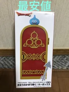 ドラクエ ©︎エニックス1988 エニックスプロダクツ株式会社 魔法の鍵 最後の鍵 ドラクエ ©︎エニックス1988 エニックスプロダクツ株式会社 魔法