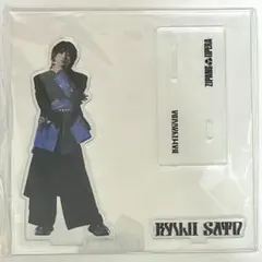 2026年最新】佐藤流司 アクスタの人気アイテム - メルカリ