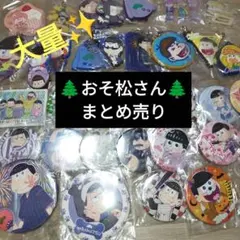 おそ松さん　まとめ売り　缶バッジ　アクキー　ラバー　アクスタ　セット　大量
