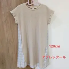 apres les cours 半袖ワンピース ベージュ ワッフル切替 120