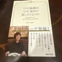 パリの86歳は、なぜ毎日が楽しそうなのか