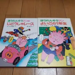 ぼうれんそうマン 絵本 2冊セット