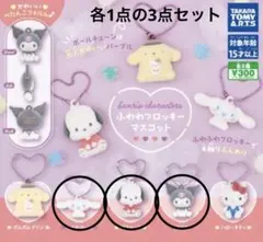 サンリオ ふわわフロッキー マスコット ポチャッコ.クロミ.シナモロール