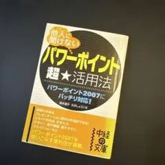 他人無法問的「PowerPoint」超活用法