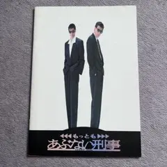 2026年最新】あぶない刑事 パンフレットの人気アイテム - メルカリ