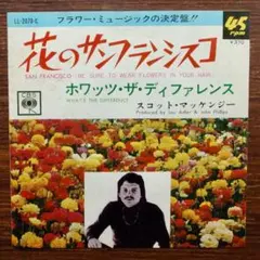 花のサンフランシスコ / スコット・マッケンジー　　EPレコード