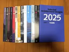 【裁断済】　建築雑誌 増刊 作品選集 全35冊セット 1989-2025 2026年最新】建築雑誌 増刊 作品選集の人気アイテム - メルカリ
