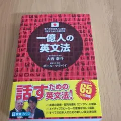 一億人の英文法 すべての日本人に贈る―「話すため」の英文法