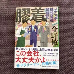 サラリーマンよ悪意を抱け 赤川次郎 新潮文庫 - メルカリ