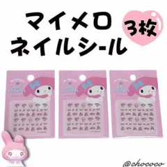 サンリオ ネイルシール マイメロディ 3枚セット