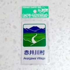 北海道 道の駅 【赤井川村】 カントリーサインマグネット　②