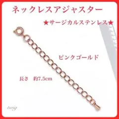 245ネックレスアジャスターチェーンピンクゴールドおすすめサージカルステンレス製