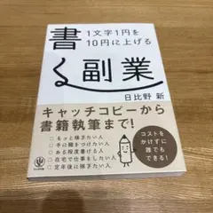 1文字1円を10円に上げる書く副業