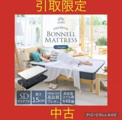 引取限定　GOKUMIN プレミアムボンネルコイルマットレス　セミダブルブラック
