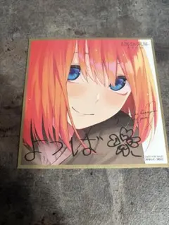 五等分の花嫁 カードゲーム お祭り騒ぎの日常 サイン ミニ色紙 五月 二
