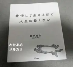 我慢して生きるほど人生は長くない 鈴木裕介 アスコム