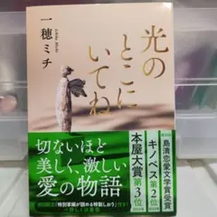 光のとこにいてね
