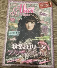 Alice à la mode 2009年秋号　型紙付き（下記ブランド参照）