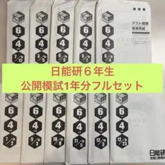 2026年最新】#日能研6年の人気アイテム - メルカリ