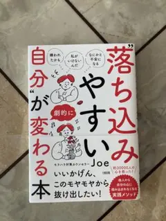 落ち込みやすい自分が変わる本 Joe