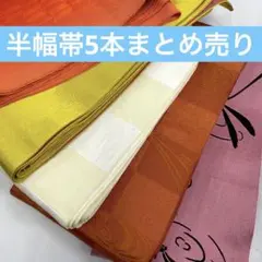 【売切値下げ】◇半幅帯 洗える まとめ売り 604⑦ 小袋帯◇美品のサムネイル