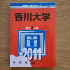 香川大学 赤本 2011