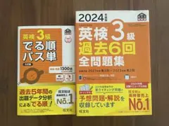 英検3級でる順パス単、英検3級過去6回全問題集2冊セット