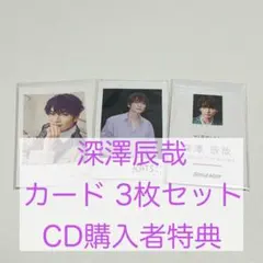 SnowMan 深澤辰哉 カード 3枚セット CD購入者特典