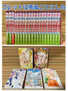 全巻初版多数】(初版)女神編 コレットは死ぬことにした 1巻～20巻 計21