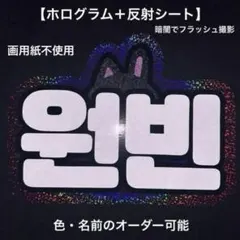オーダーネームボード RIIZE ウォンビン 反射シート ネムボ ハングルのサムネイル