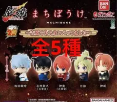 銀魂 吉原大炎上 まちぼうけ 吉原でもスタンバってました　全5種　❶❺