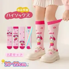 ✰ラスト1点✰キッズハイソックス 3足セット キャラクターM 綿 20~22cm