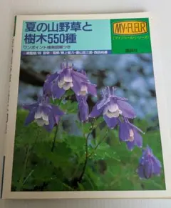 夏の山野草と樹木550種のサムネイル
