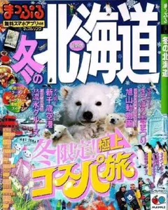 まっぷる　冬の北海道　冬限定 極上コスパ旅　【ムック本】