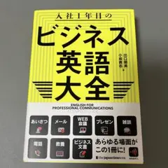 入社1年目のビジネス英語大全