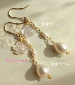 14kgf 桜のシェルとパールのドロップピアス