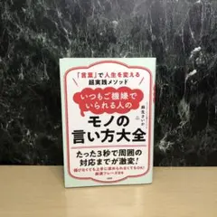 「言葉」で人生を変える超実践メソッド いつもご機嫌でいられる人のモノの言い方大全