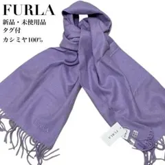 【新品・未使用品】FURLA フルラ カシミヤ100％ 大判マフラー